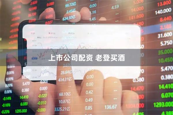 上市公司配资 老登买酒